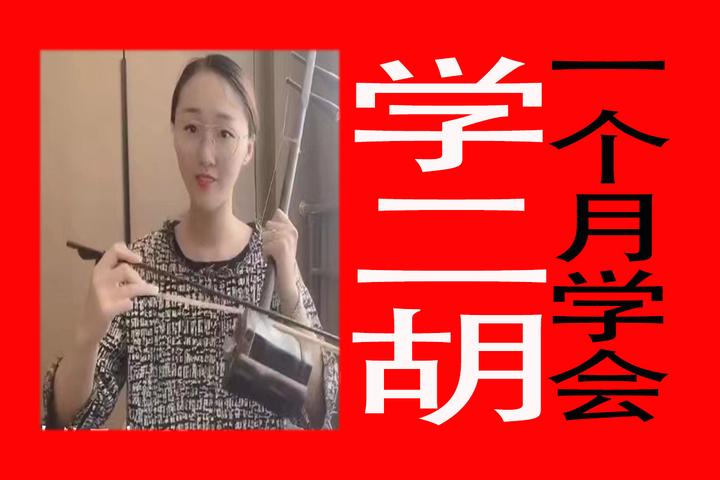 一个月就学会二胡，学习二胡的利与弊，二胡，学二胡，自学二胡，零基础