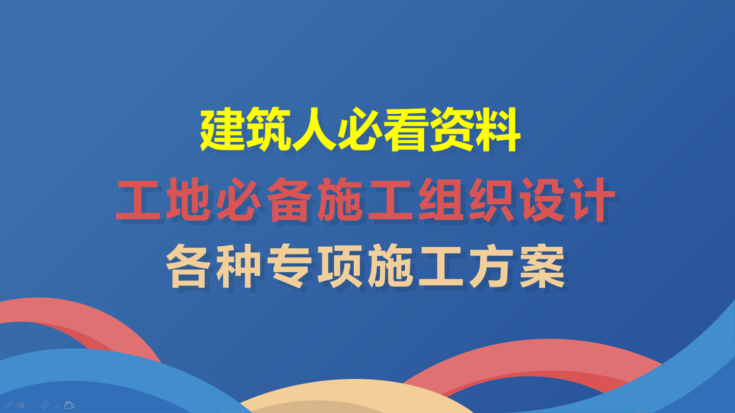 41套施工组织设计范例与工程专项施工方案 Word版可直接修改打印 知乎