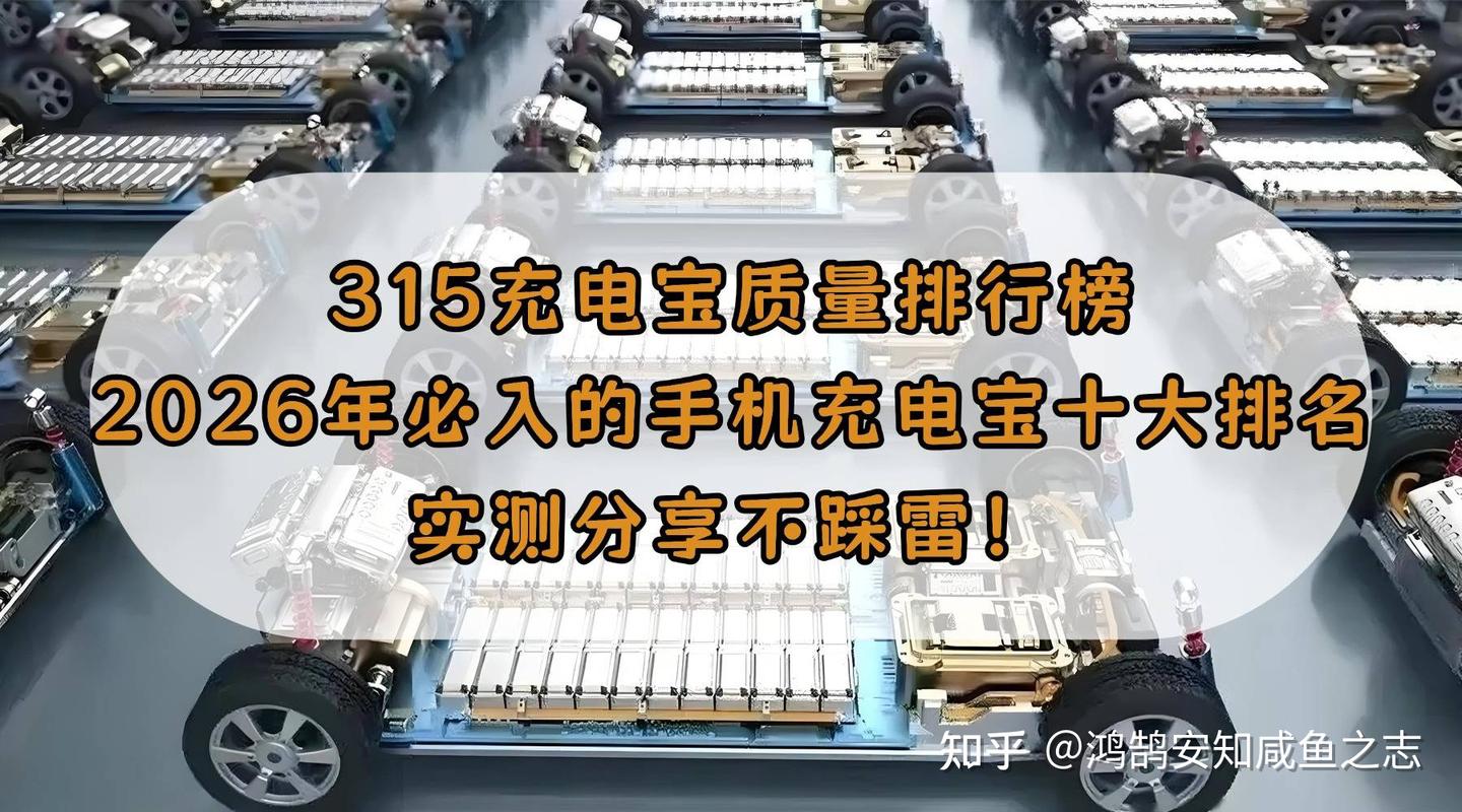 315充电宝质量排行榜:2026年必入的手机充电宝十大排名,实测分享不踩雷!