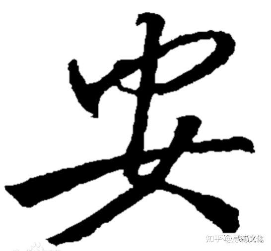 安-汉字的艺术与中华姓氏文化荀卿庠整理 - 知乎