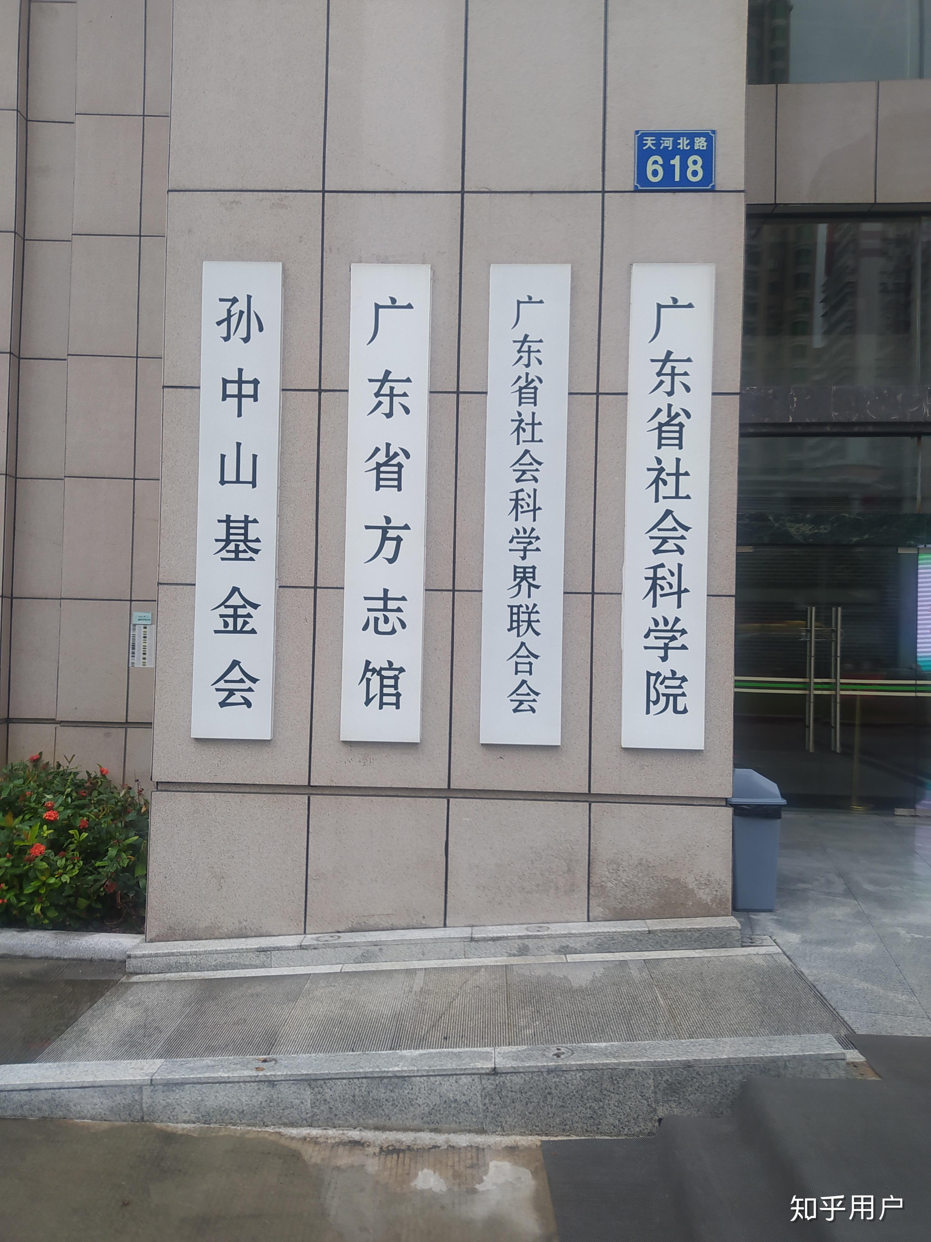 广东省社会科学院与一般重点高校有什么区别?尤其是在研究生就读方面.