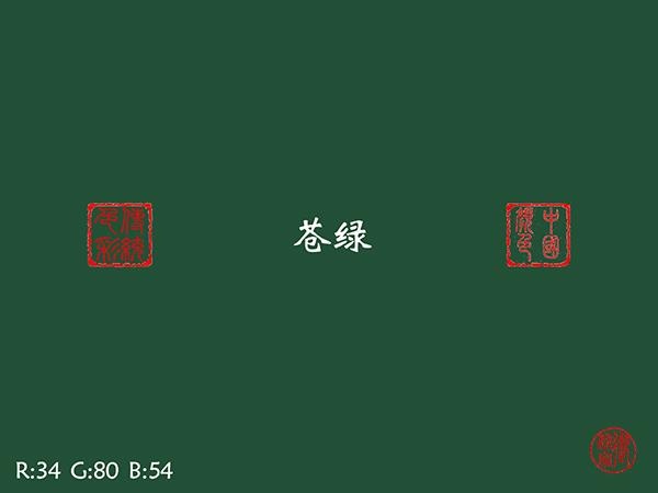 中国传统色:苍绿 - 知乎