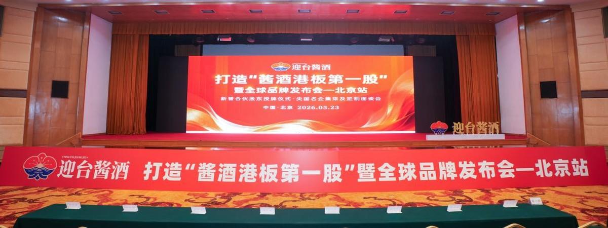 迎台酱酒全球品牌发布会北京站暨新晋合伙股东授牌盛典圆满成功-头条日报网