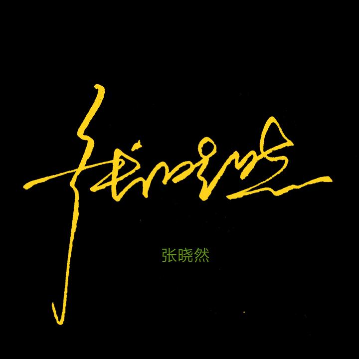 "张"姓签名怎么设计才好看?要领精讲