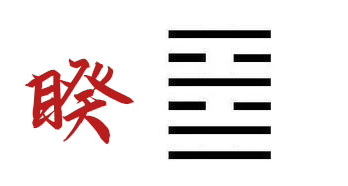 易经第三十八卦火泽睽 - 知乎