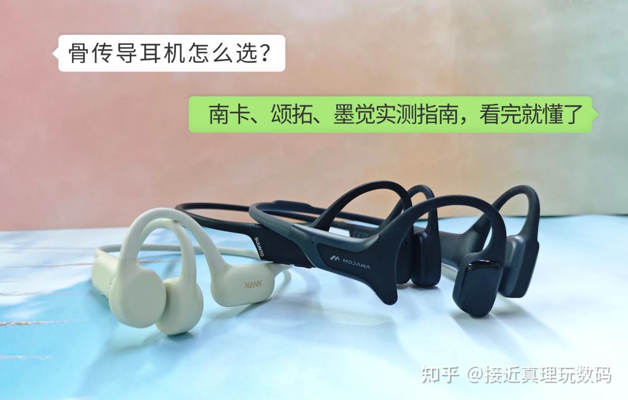 骨传导耳机怎么选?南卡、颂拓、墨觉实测指南,看完就懂了