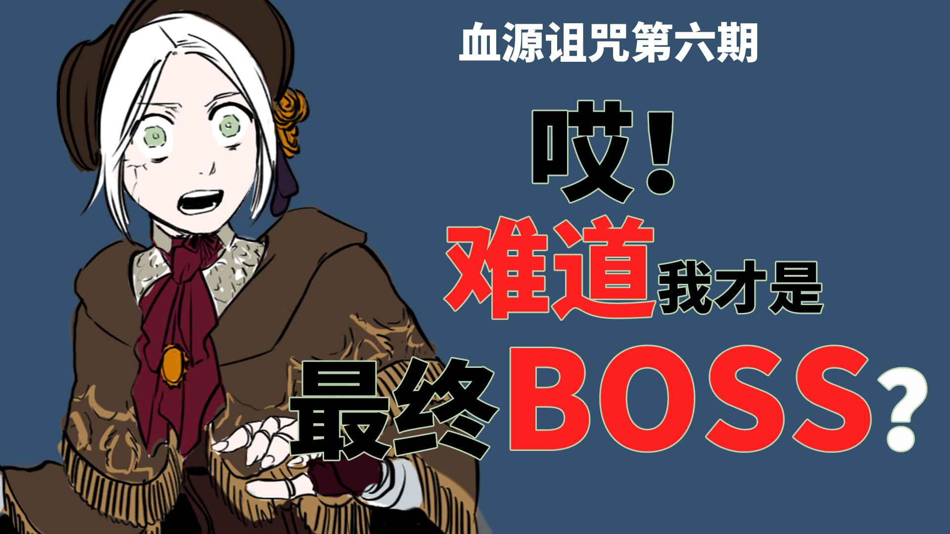 【血源诅咒】人偶：哎，难道我才是最终的BOSS？