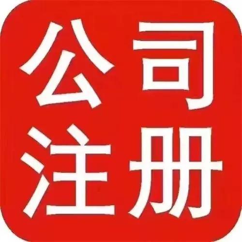 南通通州代办注册公司南通通州区正规代办注册公司