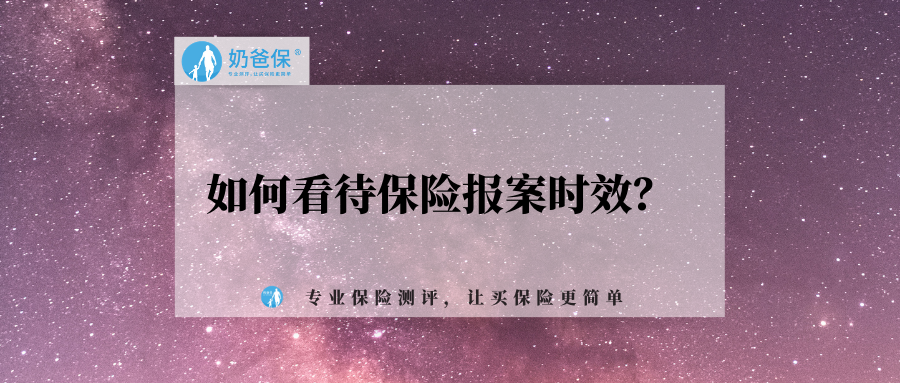 如何看待保险报案时效?没有及时报案会拒赔吗?