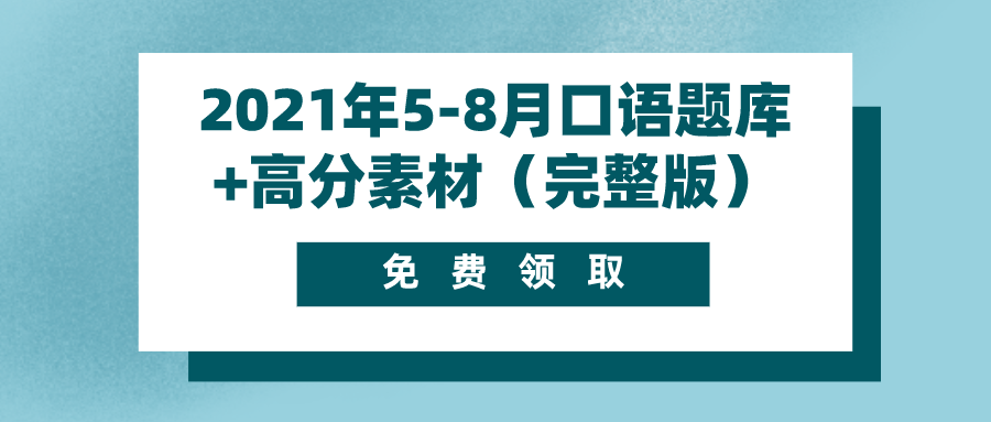 完整版 21年5 8月雅思口语题库及高分素材领取中 知乎