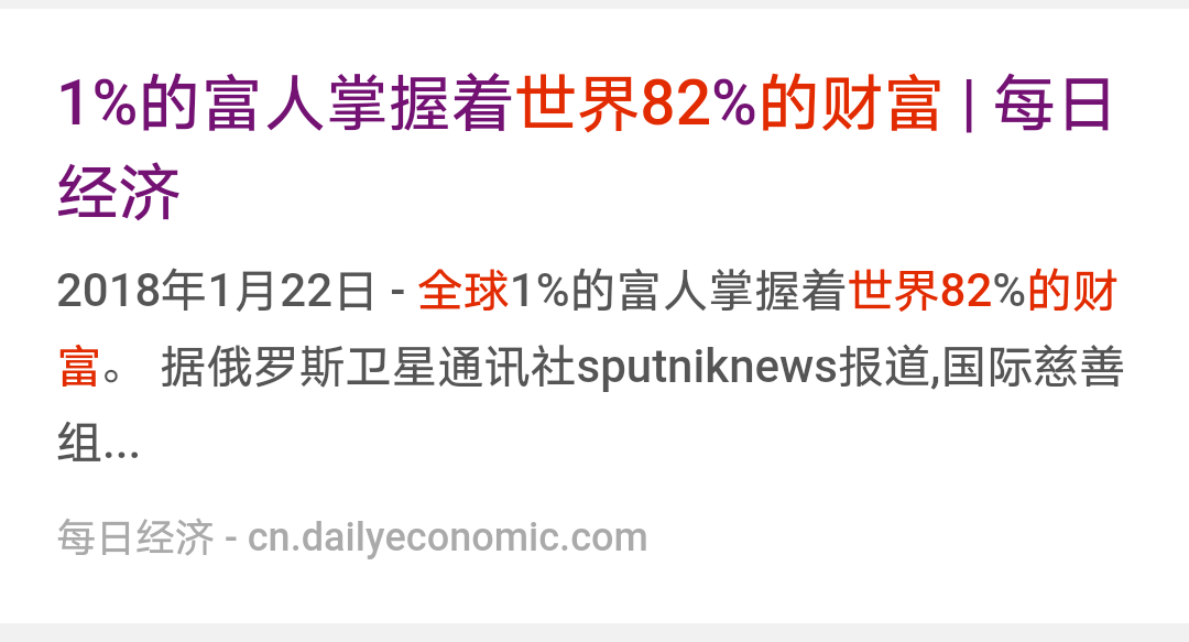 如何看待1%的富人获取了2017年全球新创造财