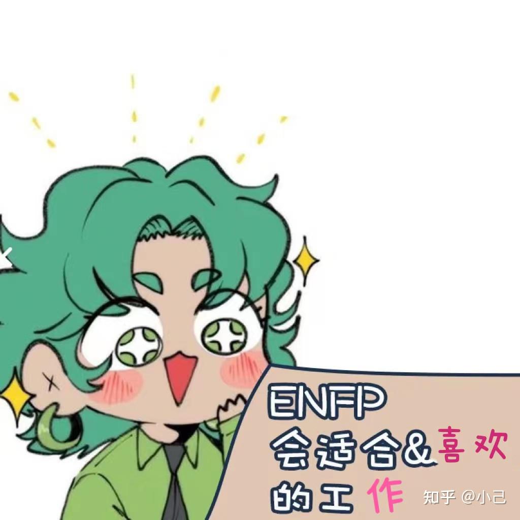 ENFP竞选者型职业规划 - 知乎