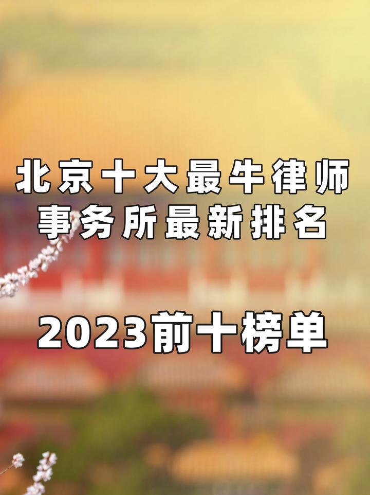 北京十大最牛的律师事务所最新排名2022前十榜单 知乎 2252