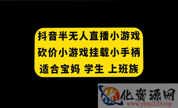 《抖音半无人直播小游戏项目》挂载游戏小手柄， 适合宝妈 学生 上班族_wwz