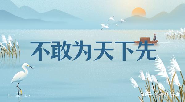 老子第67章:在职场中,切记三招教你立于不败之地 - 知乎
