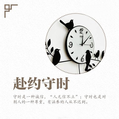 有教养的人守时.