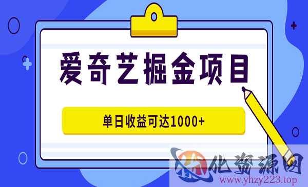 《爱奇艺掘金项目》一条作品几分钟完成，可批量操作，单日收益可达1000+_wwz