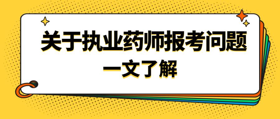 执业西药师 执业中药师_执业西药师报名时间_2023执业药师报名