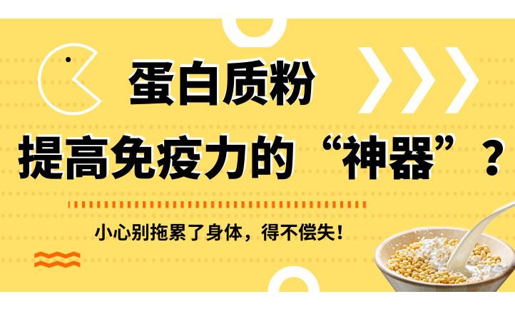 蛋白质粉,提高免疫力的"神器?小心别拖累了身体,得不偿失!