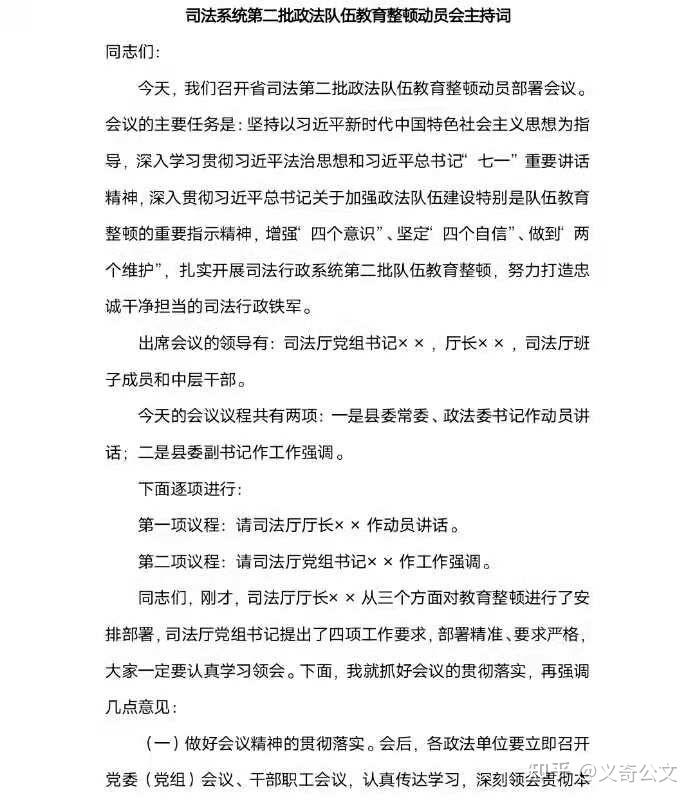 司法系统第二批政法队伍教育整顿动员会主持词