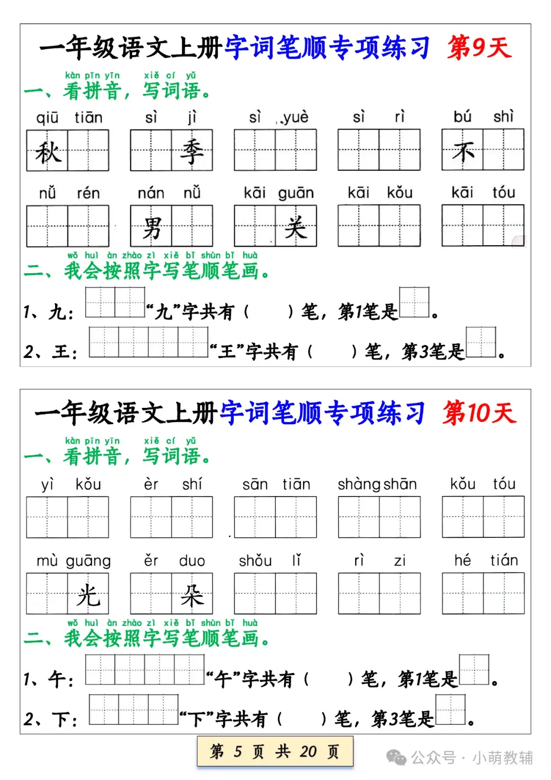 新版一年级上册语文《字词笔顺专项练习》，电子版可打印 - 知乎