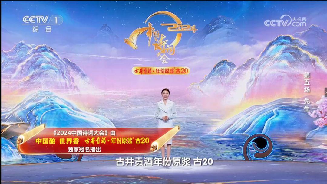 多年冠名经典节目中国诗词大会以文化赋能古井贡酒高质量发展