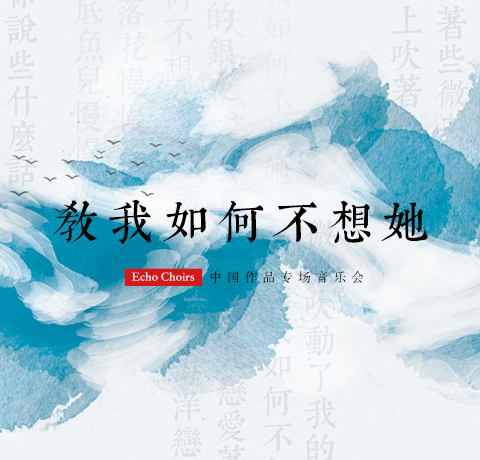 上海echo合唱团 教我如何不想她 中国近现代经典合唱作品音乐会导览 知乎 上海echo合唱团 教我如何不想她 中国近现代经典合唱作品音乐会导览 知乎