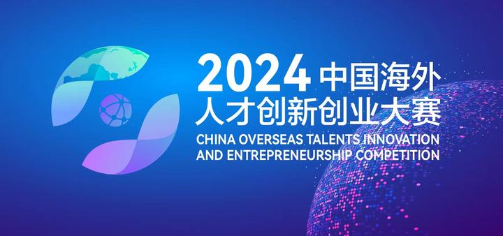 报名火热进行中 | 2024中国海外人才创新创业大赛邀您参与 - 知乎