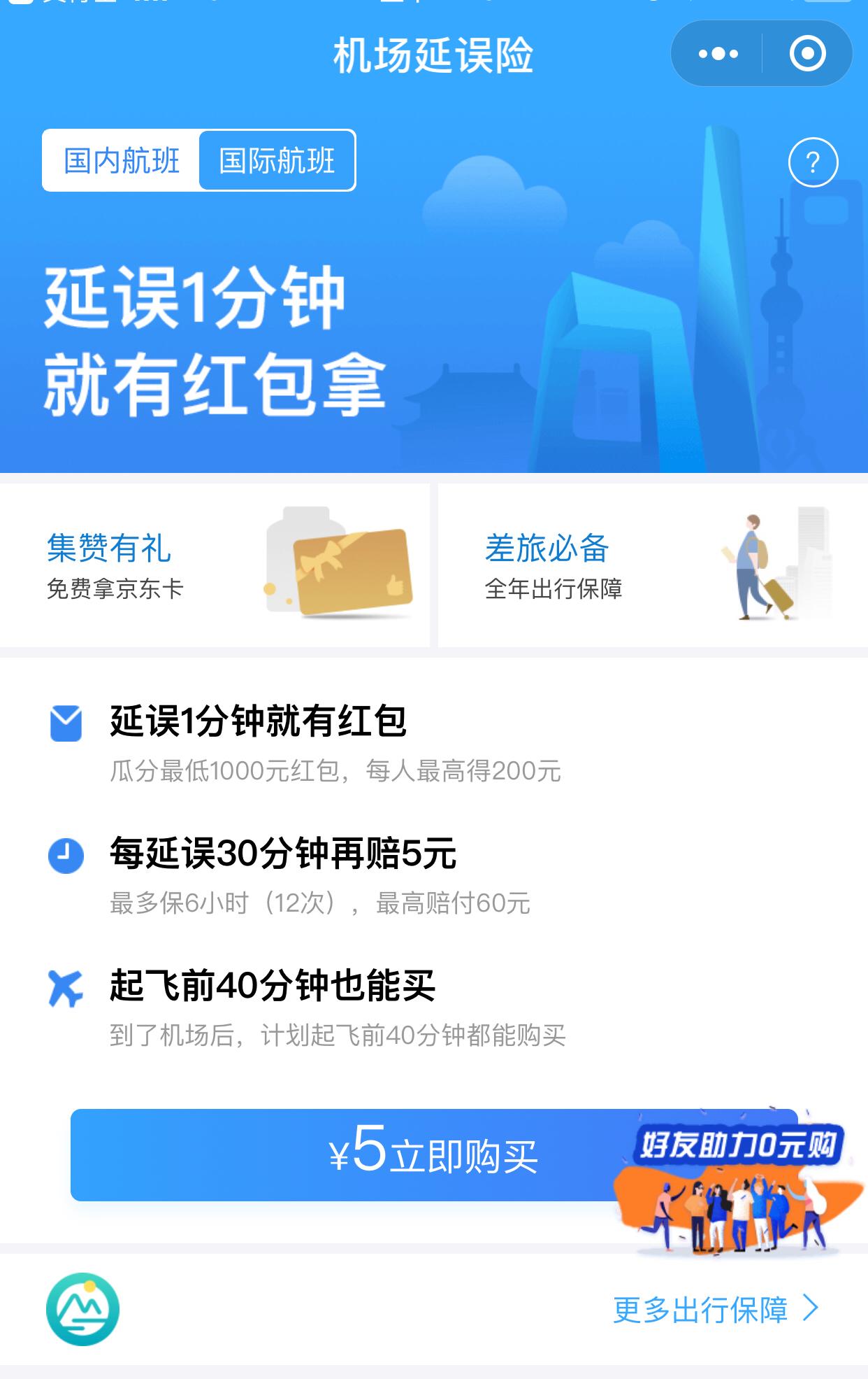 春运高铁航班误点？没事！手把手教你撸延误险