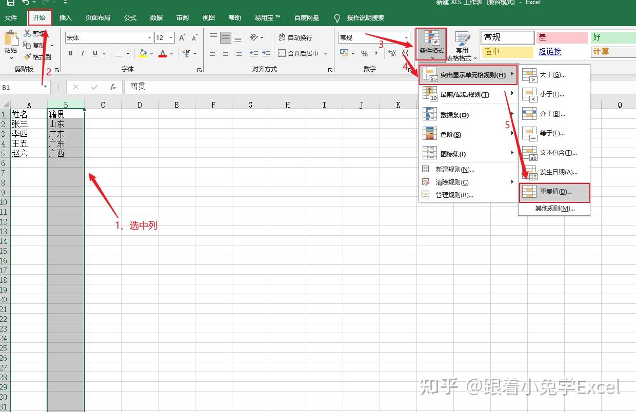 excel重复值标红怎么设置