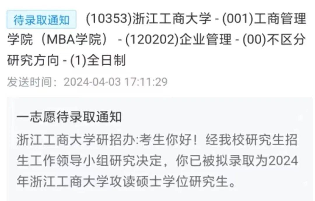 浙江工商大学2024年硕士研究生一志愿拟录取名单公布,80人被企业管理、慈善管理等专业录取! - 知乎