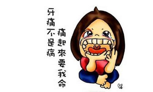 牙疼不是病,疼起来真要命!