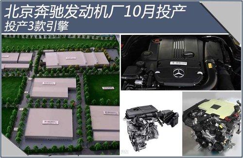北京奔驰发动机厂10月投产投产3款引擎
