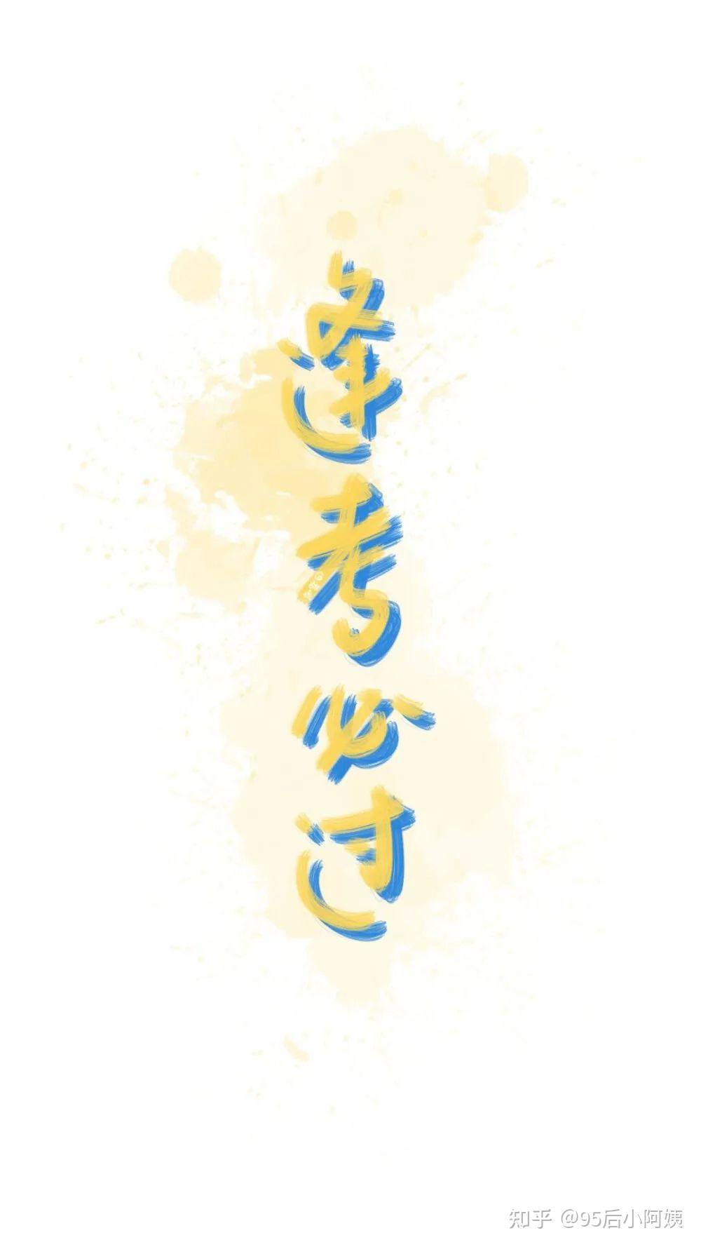 考试系列手机壁纸 鼓励加油&逢考必过