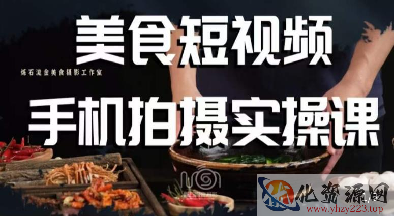 烁石·美食视频手机拍摄实操课，​美食摄影理论、手机拍摄相关设置、剪辑调色、布光原理等内容