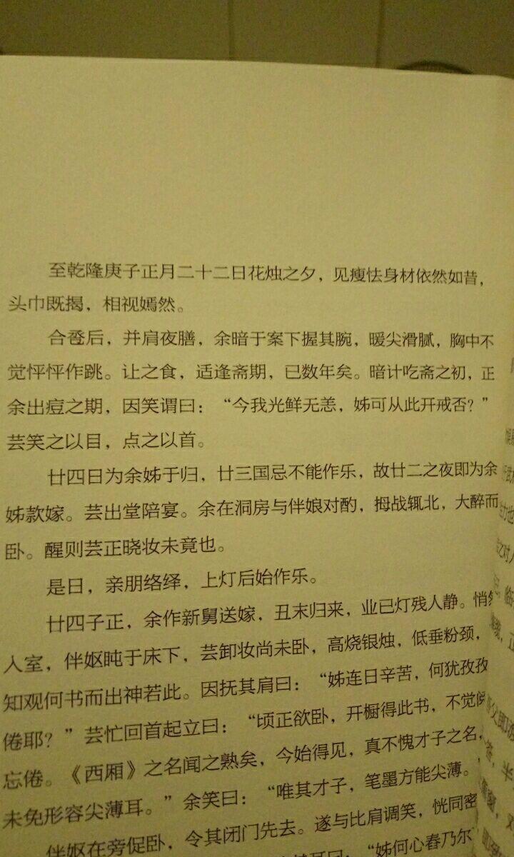 沈复的《浮生六记》.