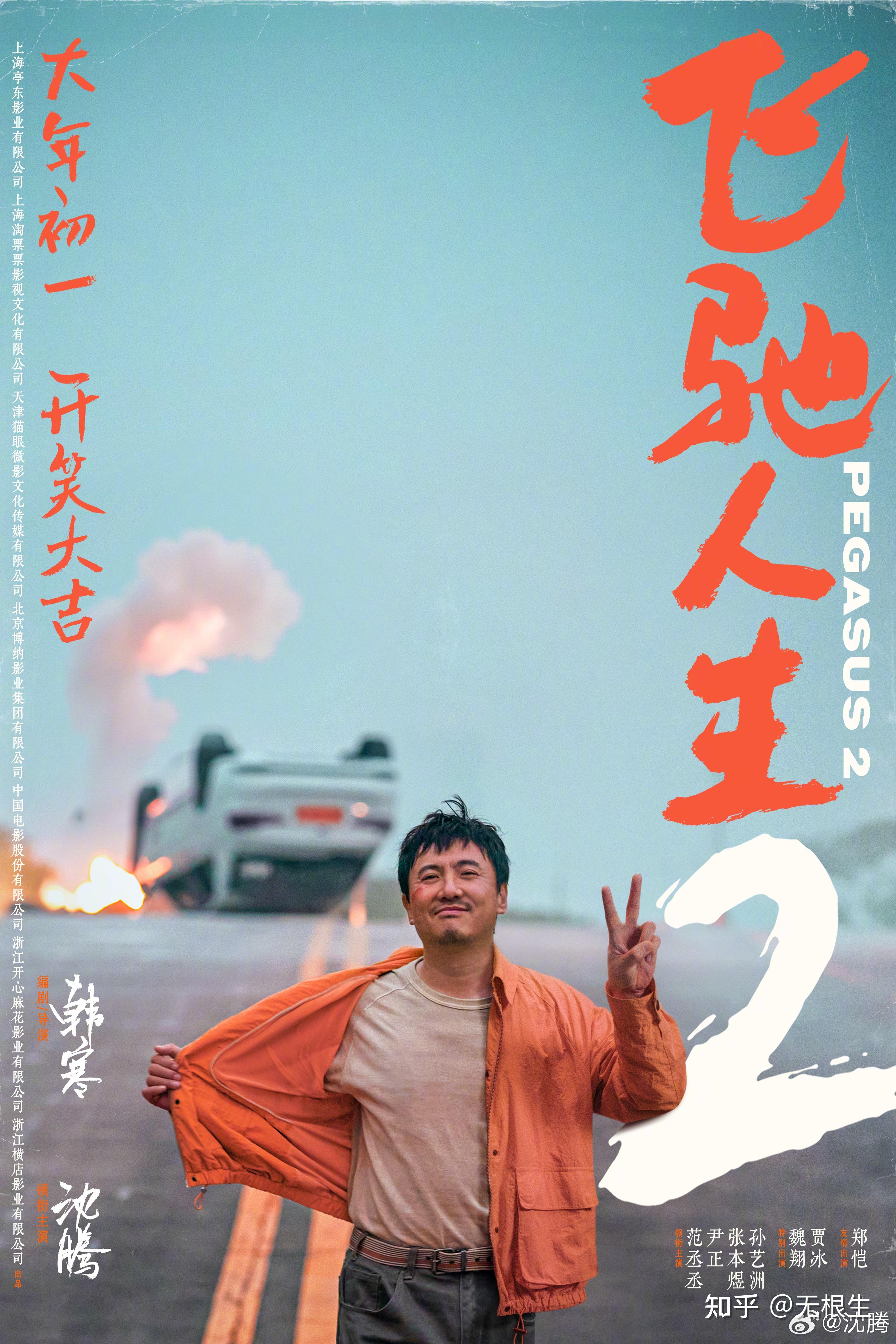 韩寒导演沈腾主演的电影飞驰人生2定档大年初一对于该片你有哪些期待