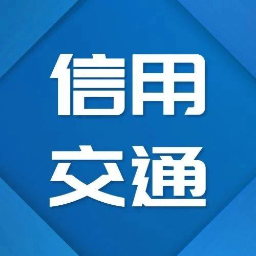 夯实信用体系建设人民满意交通