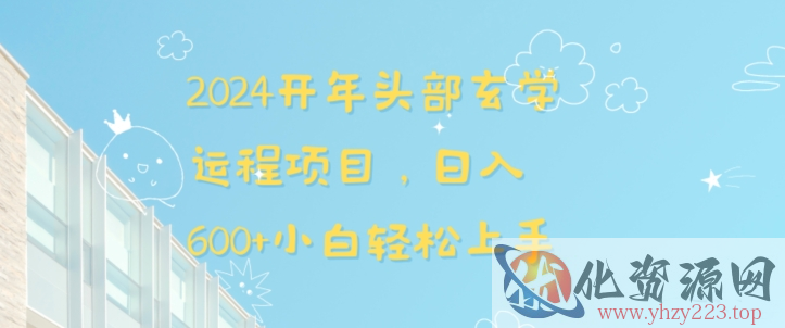 2024开年头部玄学运程项目，日入600+小白轻松上手【揭秘】