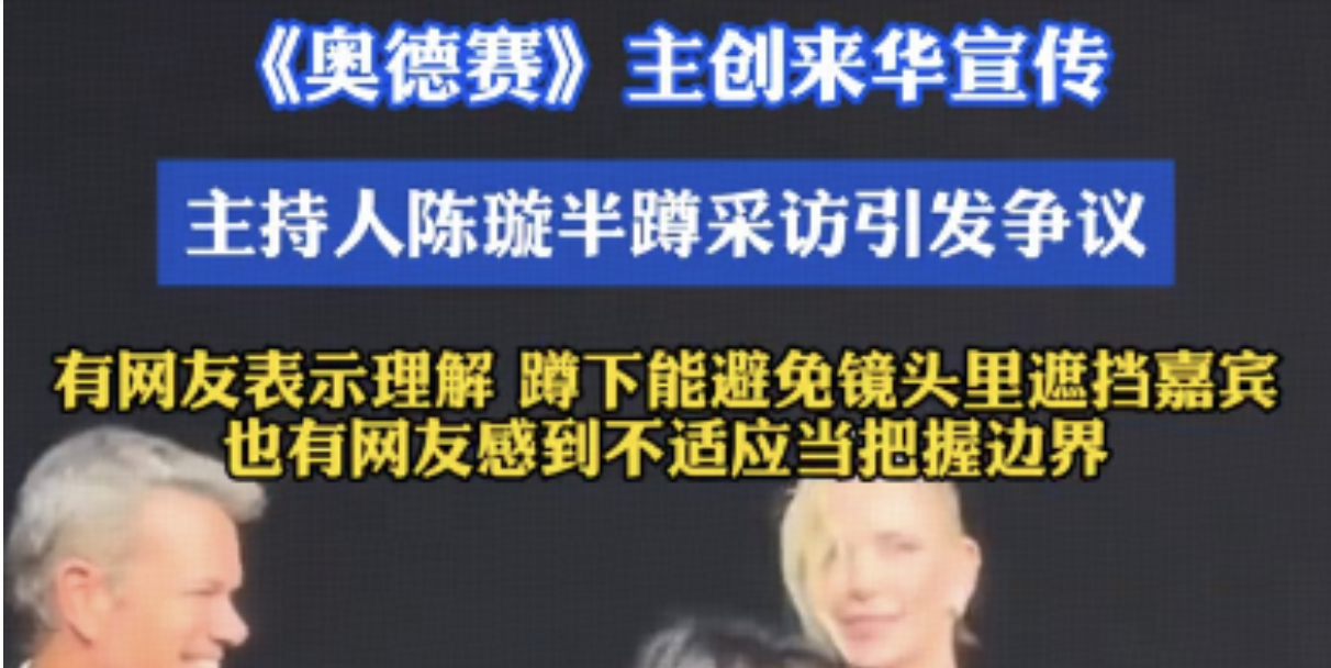主持人半蹲给《奥德赛》主创递麦引争议，有人认为是配合机位，有人质疑姿态过于卑微，有哪些更好的处理方式？