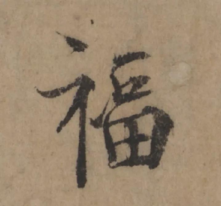书法家那么多,为什么康熙皇帝的福字是“天下第一福”? - 知乎
