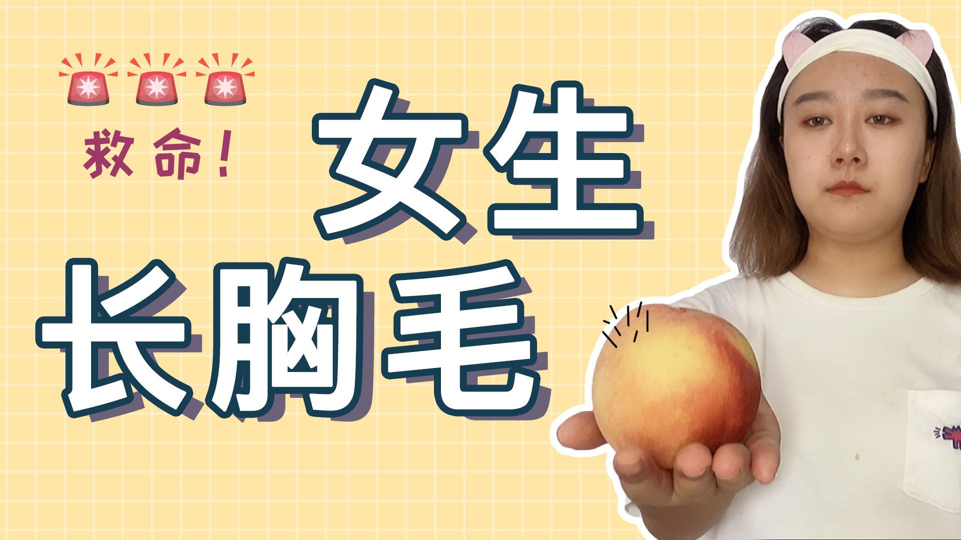 女生有胸毛是什么样的体验? - 知乎