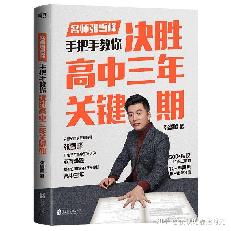 《决胜高中三年关键期》——张雪峰老师告诉你,高中三年你可以为孩子做些什么 - 知乎