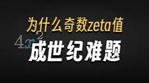 如何看待 zeta5（ζ5）已经被一个大二学生证明是无理数？