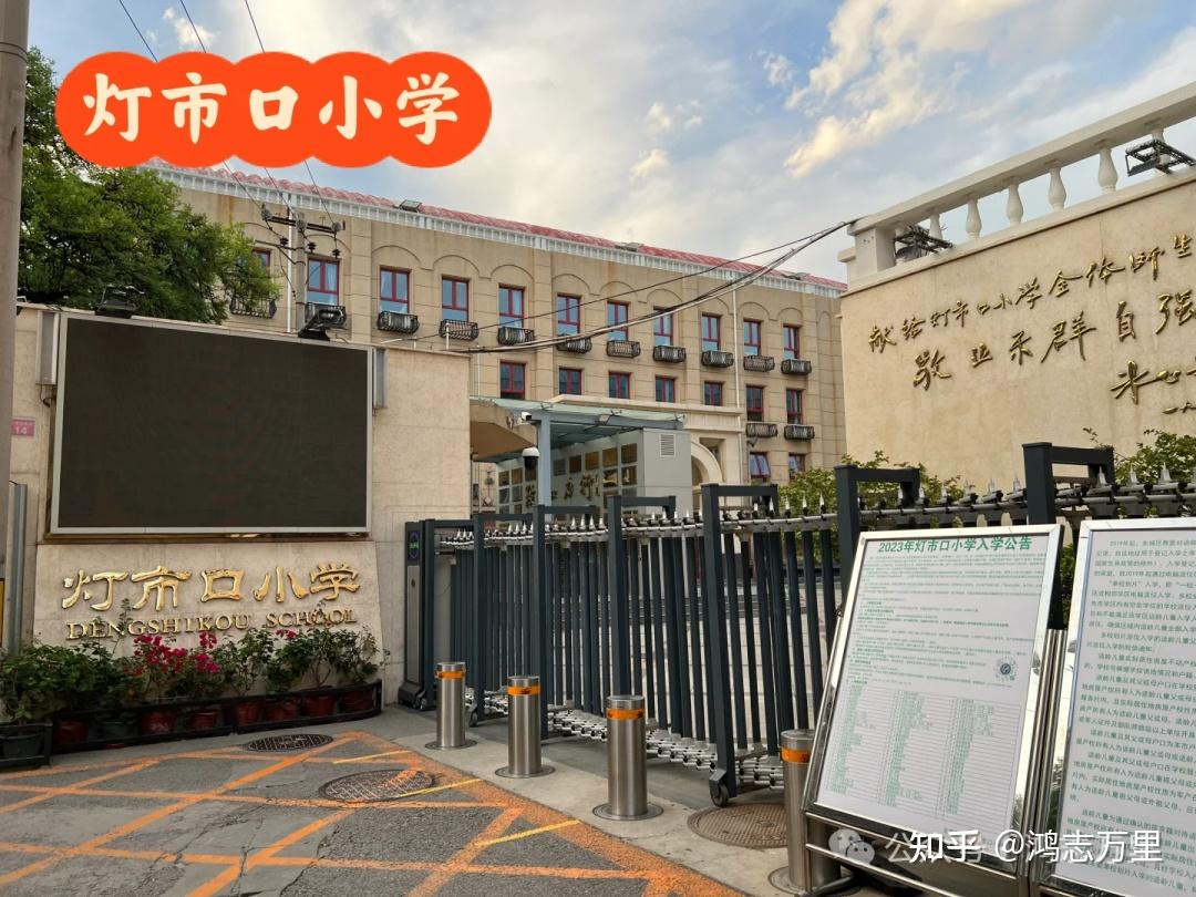 灯市口小学 | 东城 · 景东学区 · 百年老校 · 学校介绍及招生划片