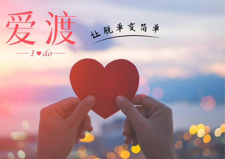 爱渡婚恋为离异者寻找新的婚恋起点 - 知乎