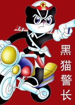黑猫警长里的一只耳为什么那么难抓?