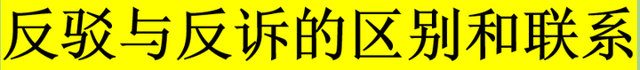 反驳与反诉的区别和联系 - 知乎