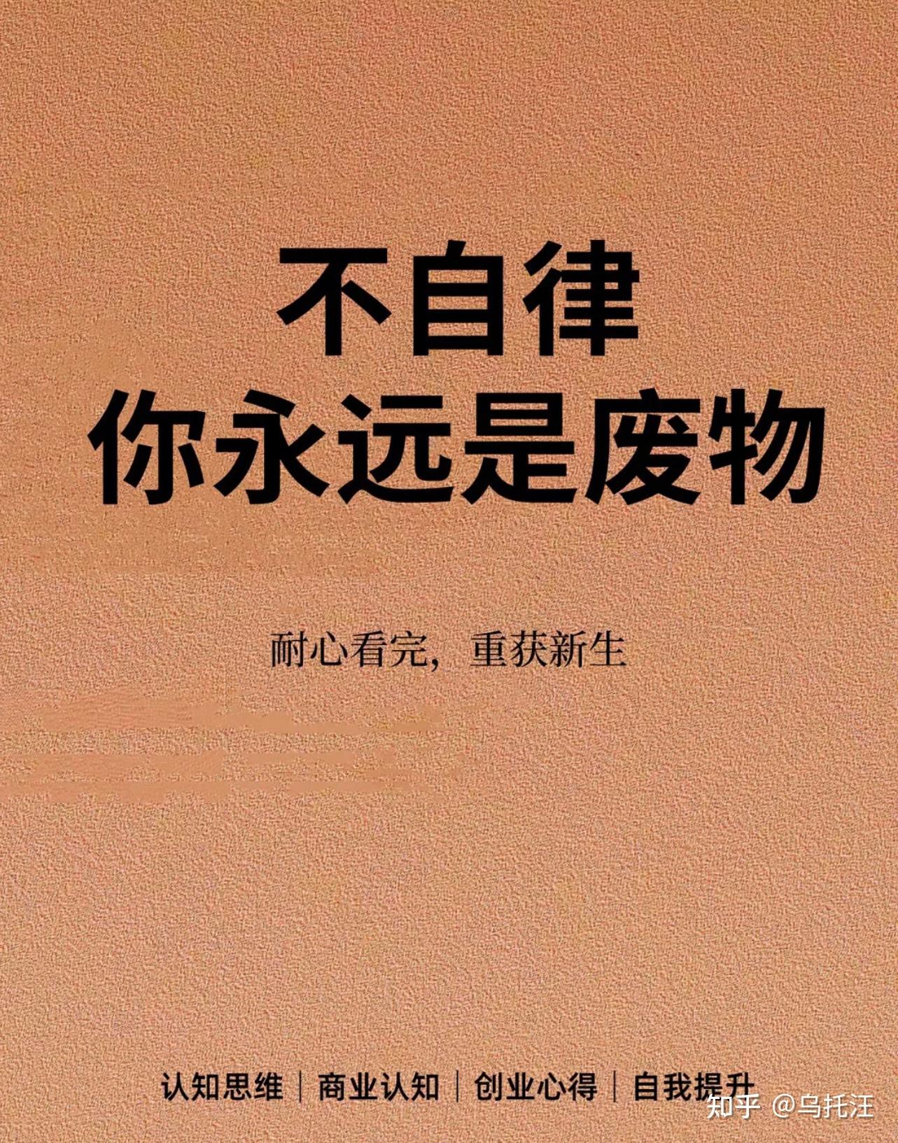 不自律你永远是废物 - 知乎