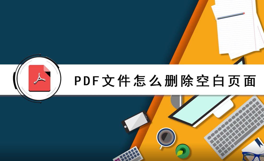 在pdf中空白页如何删除 知乎